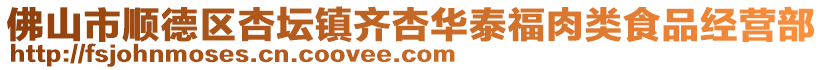 佛山市順德區杏壇鎮齊杏華泰福肉類食品經營部