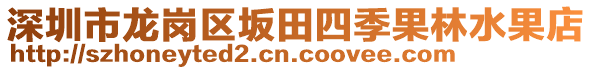 深圳市龍崗區(qū)坂田四季果林水果店