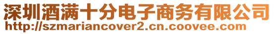 深圳酒滿十分電子商務有限公司
