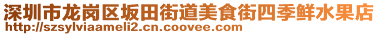 深圳市龍崗區(qū)坂田街道美食街四季鮮水果店