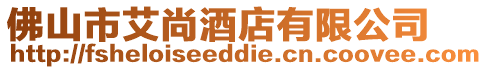 佛山市艾尚酒店有限公司