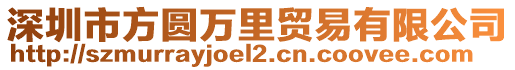 深圳市方圓萬里貿(mào)易有限公司