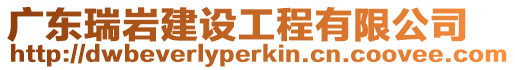 廣東瑞巖建設工程有限公司