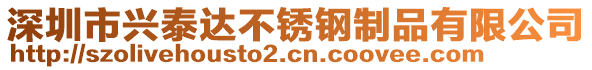 深圳市興泰達不銹鋼制品有限公司