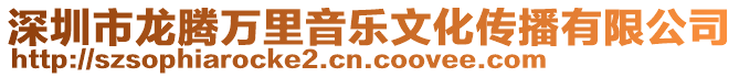 深圳市龍騰萬里音樂文化傳播有限公司