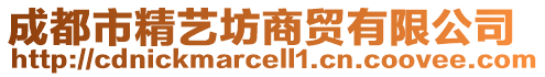 成都市精藝坊商貿(mào)有限公司