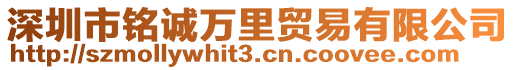 深圳市銘誠萬里貿易有限公司
