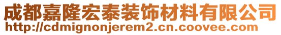 成都嘉隆宏泰裝飾材料有限公司