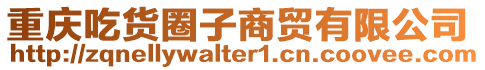 重慶吃貨圈子商貿(mào)有限公司