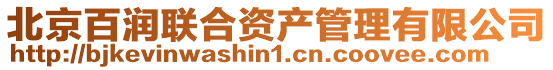 北京百潤聯(lián)合資產(chǎn)管理有限公司