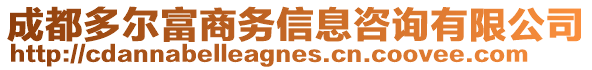 成都多爾富商務信息咨詢有限公司