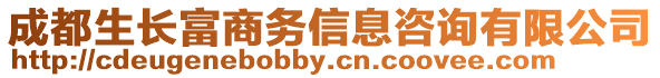 成都生長富商務信息咨詢有限公司
