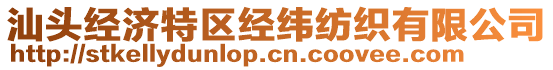 汕頭經濟特區經緯紡織有限公司