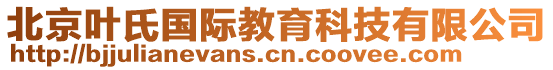 北京葉氏國際教育科技有限公司