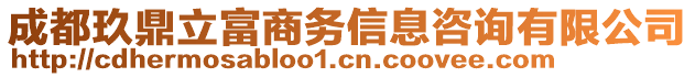 成都玖鼎立富商務(wù)信息咨詢有限公司