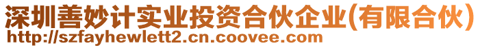 深圳善妙計(jì)實(shí)業(yè)投資合伙企業(yè)(有限合伙)