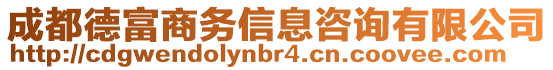 成都德富商務信息咨詢有限公司
