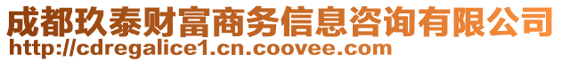 成都玖泰財富商務信息咨詢有限公司