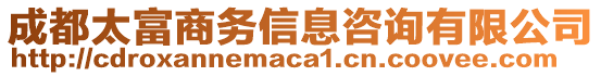 成都太富商務(wù)信息咨詢有限公司