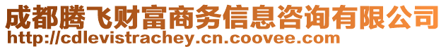 成都騰飛財富商務信息咨詢有限公司