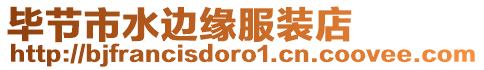 畢節(jié)市水邊緣服裝店