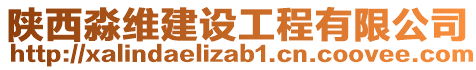 陜西淼維建設工程有限公司