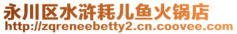 永川區水滸耗兒魚火鍋店