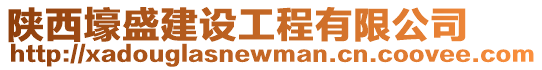 陜西壕盛建設工程有限公司