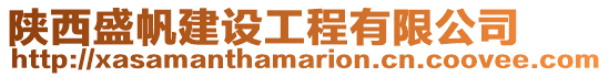 陜西盛帆建設工程有限公司