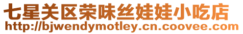 七星關區榮味絲娃娃小吃店