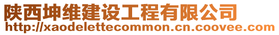 陜西坤維建設工程有限公司