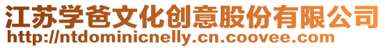 江蘇學爸文化創意股份有限公司