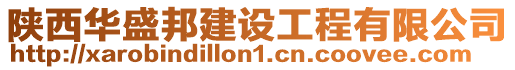 陜西華盛邦建設工程有限公司