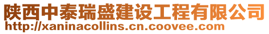 陜西中泰瑞盛建設(shè)工程有限公司