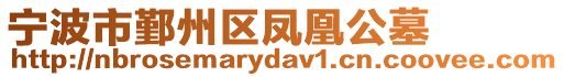 寧波市鄞州區鳳凰公墓