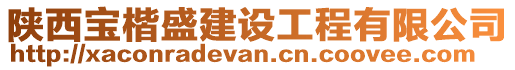 陜西寶楷盛建設(shè)工程有限公司