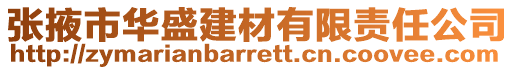 張掖市華盛建材有限責(zé)任公司