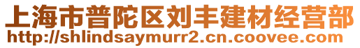 上海市普陀區(qū)劉豐建材經(jīng)營部