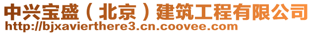 中興寶盛(北京)建筑工程有限公司