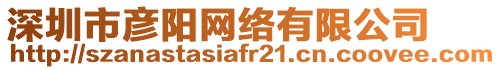 深圳市彥陽(yáng)網(wǎng)絡(luò)有限公司