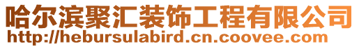 哈爾濱聚匯裝飾工程有限公司