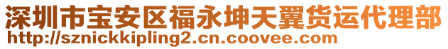 深圳市寶安區(qū)福永坤天翼貨運代理部