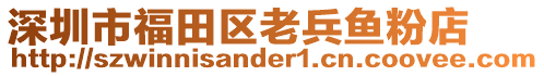 深圳市福田區(qū)老兵魚(yú)粉店