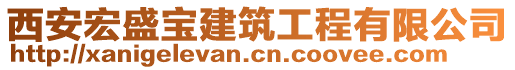 西安宏盛寶建筑工程有限公司