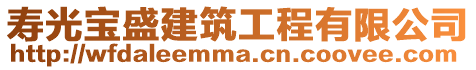 壽光寶盛建筑工程有限公司