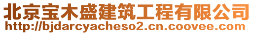 北京寶木盛建筑工程有限公司