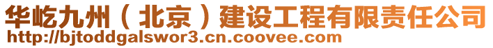 華屹九州(北京)建設(shè)工程有限責(zé)任公司