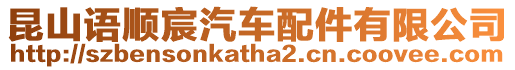 昆山語順宸汽車配件有限公司