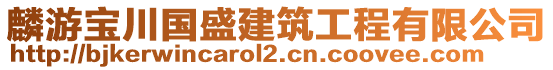 麟游寶川國盛建筑工程有限公司
