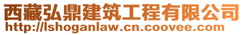 西藏弘鼎建筑工程有限公司